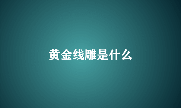黄金线雕是什么