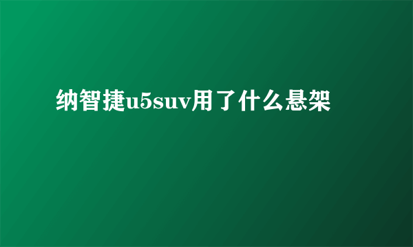 纳智捷u5suv用了什么悬架