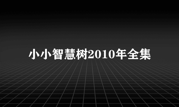 小小智慧树2010年全集