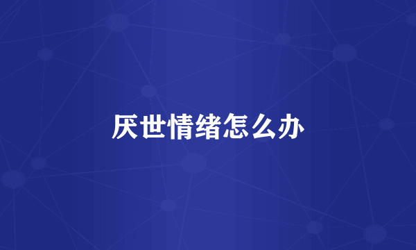 厌世情绪怎么办