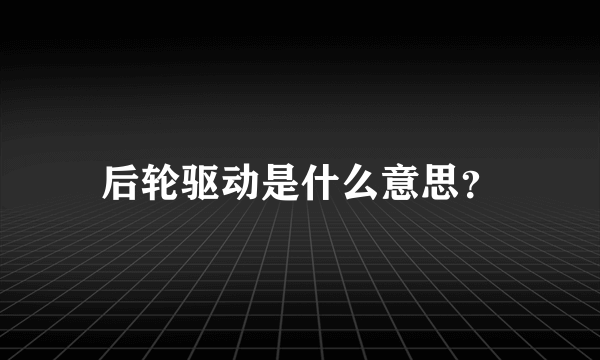 后轮驱动是什么意思？