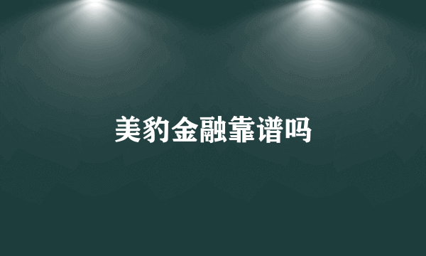 美豹金融靠谱吗