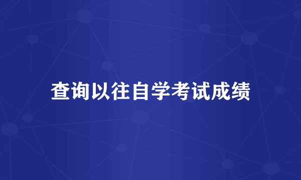 查询以往自学考试成绩