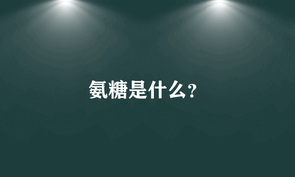 氨糖是什么？