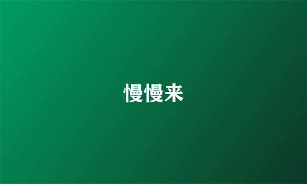 慢慢来