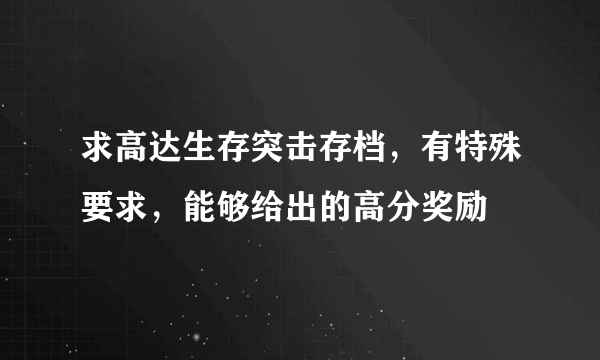 求高达生存突击存档，有特殊要求，能够给出的高分奖励