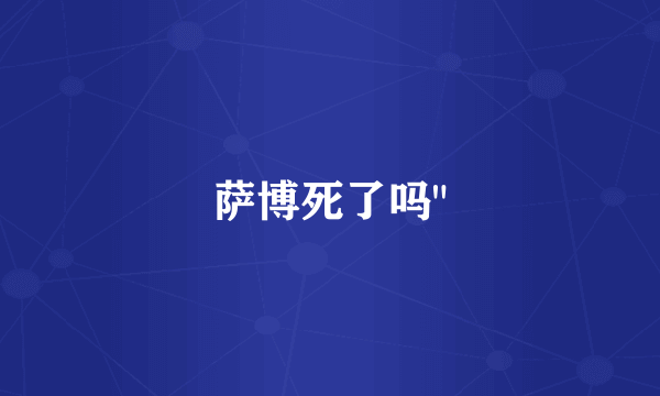萨博死了吗