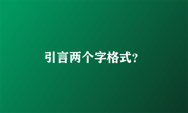 引言两个字格式？