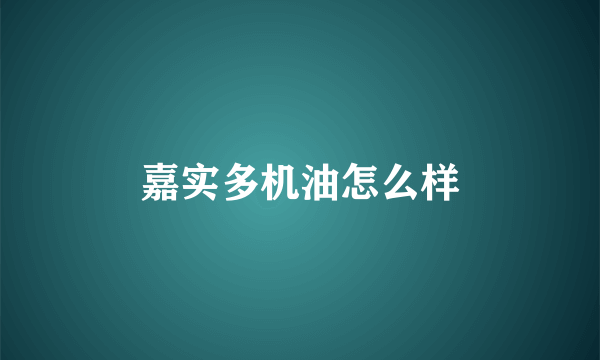 嘉实多机油怎么样