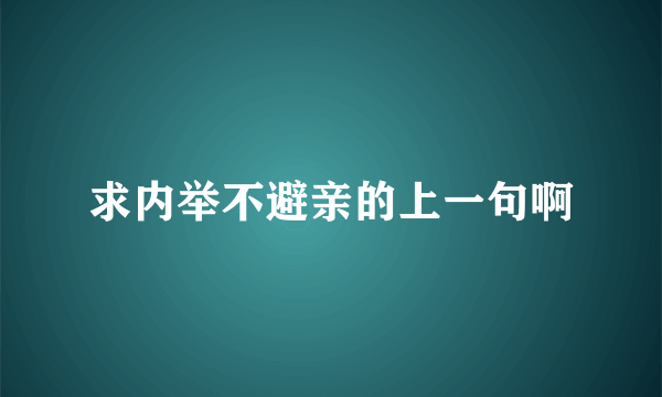 求内举不避亲的上一句啊