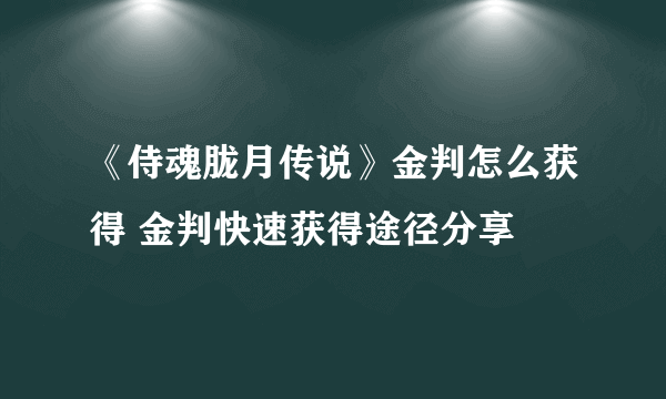 《侍魂胧月传说》金判怎么获得 金判快速获得途径分享