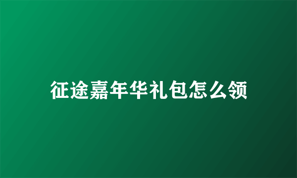 征途嘉年华礼包怎么领