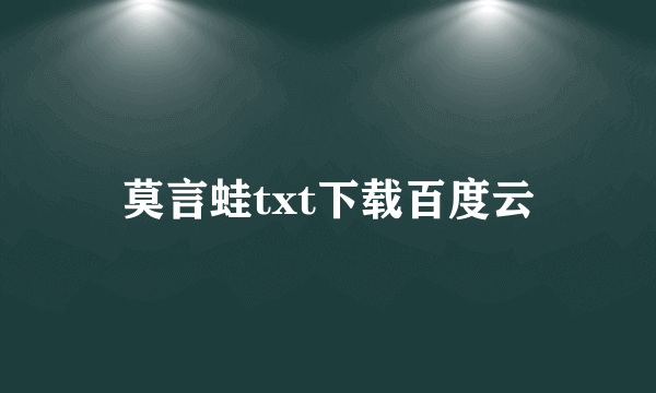 莫言蛙txt下载百度云