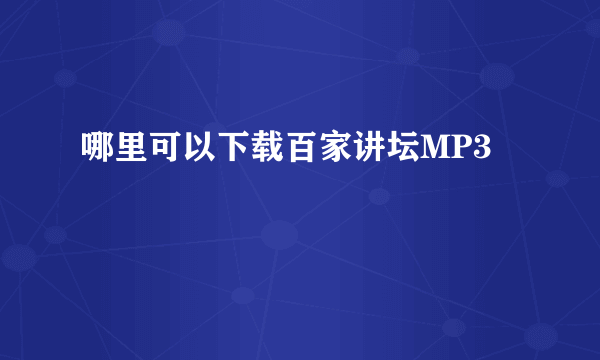 哪里可以下载百家讲坛MP3