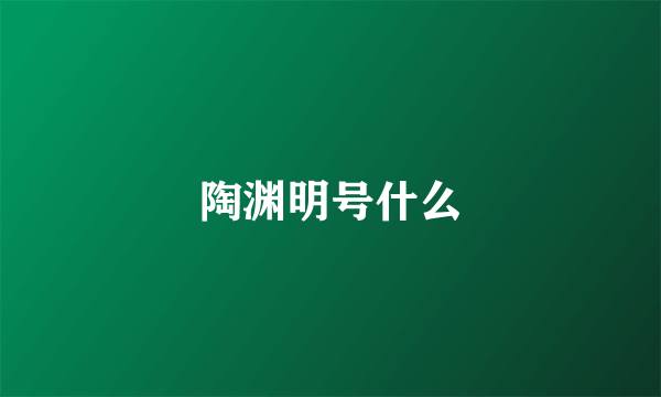 陶渊明号什么