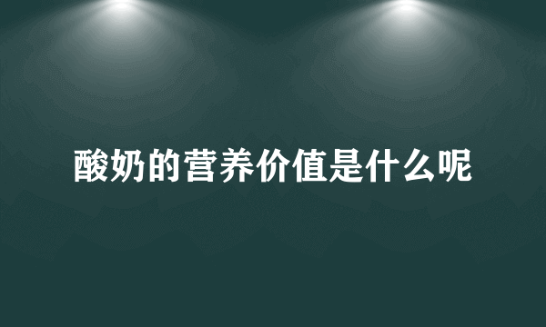 酸奶的营养价值是什么呢