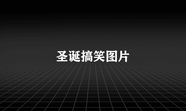 圣诞搞笑图片