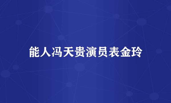 能人冯天贵演员表金玲