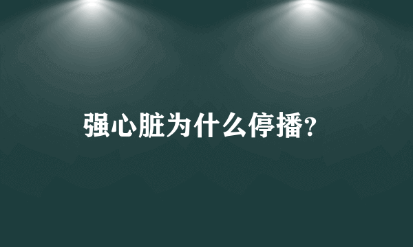 强心脏为什么停播？