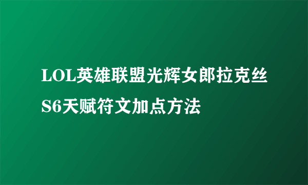 LOL英雄联盟光辉女郎拉克丝S6天赋符文加点方法