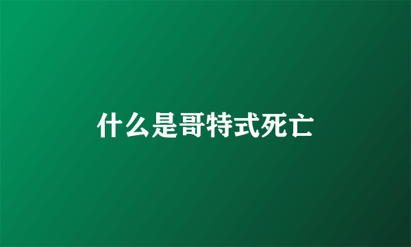 什么是哥特式死亡