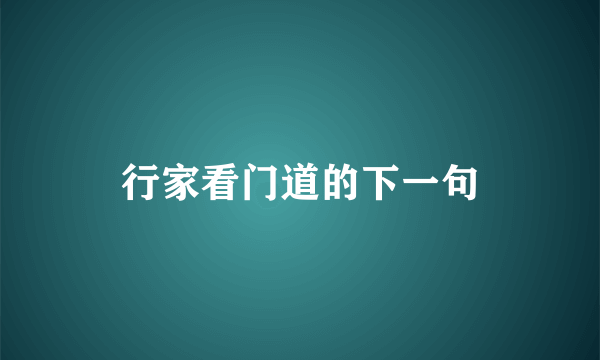 行家看门道的下一句