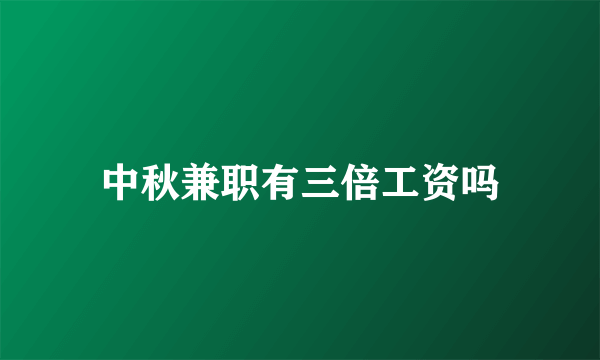 中秋兼职有三倍工资吗