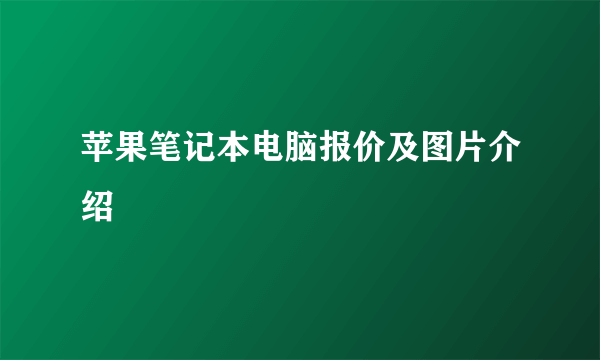 苹果笔记本电脑报价及图片介绍