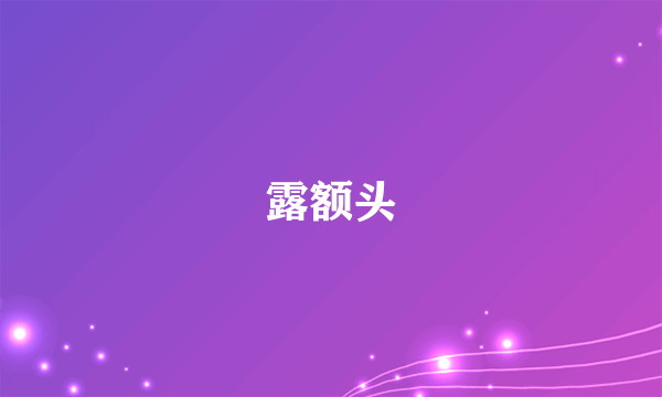 露额头