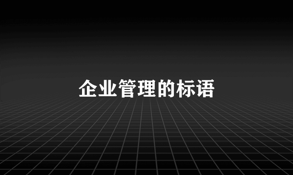 企业管理的标语