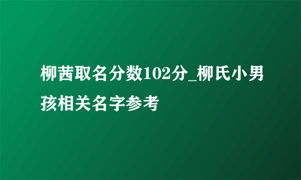 柳茜取名分数102分_柳氏小男孩相关名字参考