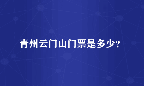 青州云门山门票是多少？