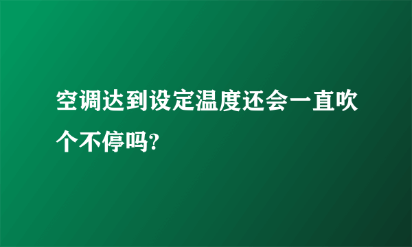 空调达到设定温度还会一直吹个不停吗?