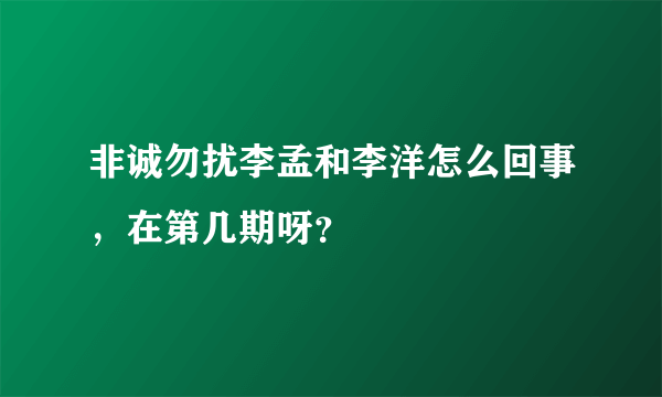 非诚勿扰李孟和李洋怎么回事，在第几期呀？