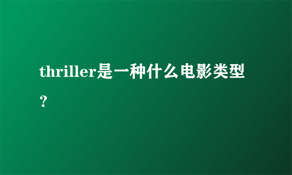 thriller是一种什么电影类型？