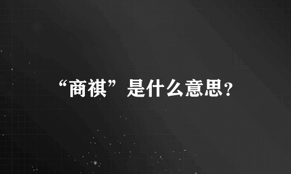 “商祺”是什么意思？