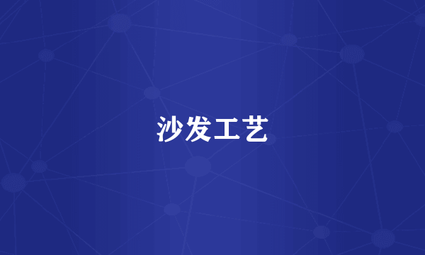 沙发工艺