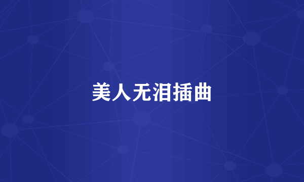 美人无泪插曲