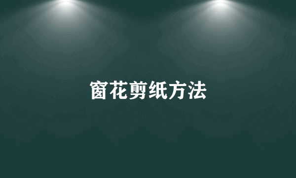 窗花剪纸方法