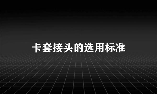 卡套接头的选用标准