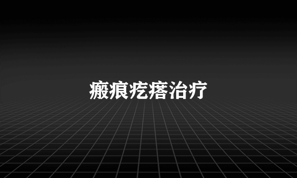 瘢痕疙瘩治疗