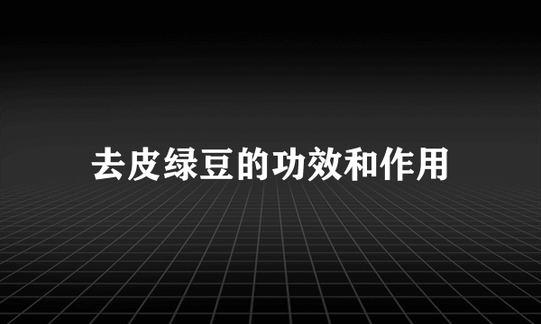 去皮绿豆的功效和作用