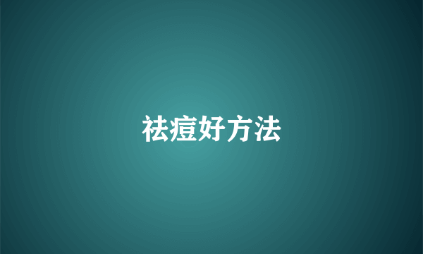 祛痘好方法