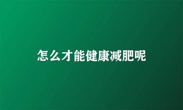怎么才能健康减肥呢