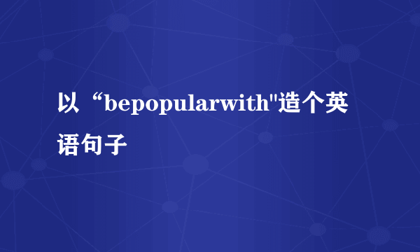 以“bepopularwith