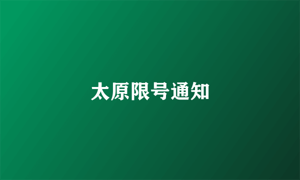 太原限号通知