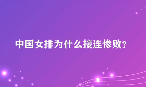 中国女排为什么接连惨败？
