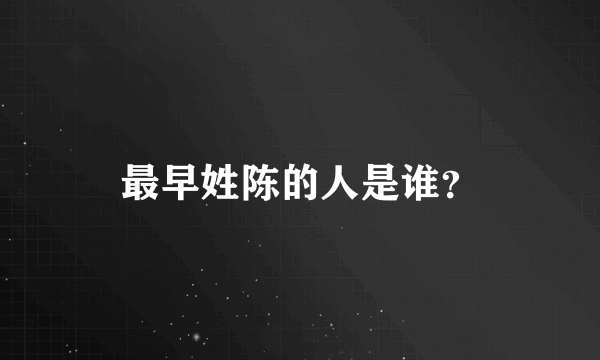 最早姓陈的人是谁？