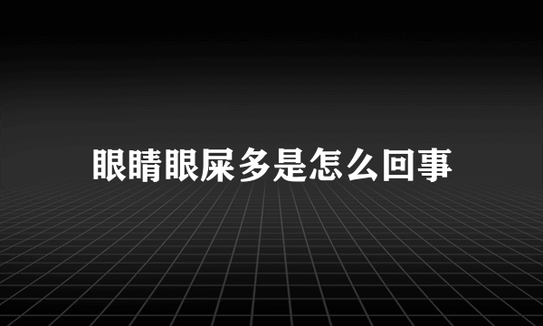 眼睛眼屎多是怎么回事