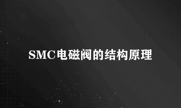 SMC电磁阀的结构原理